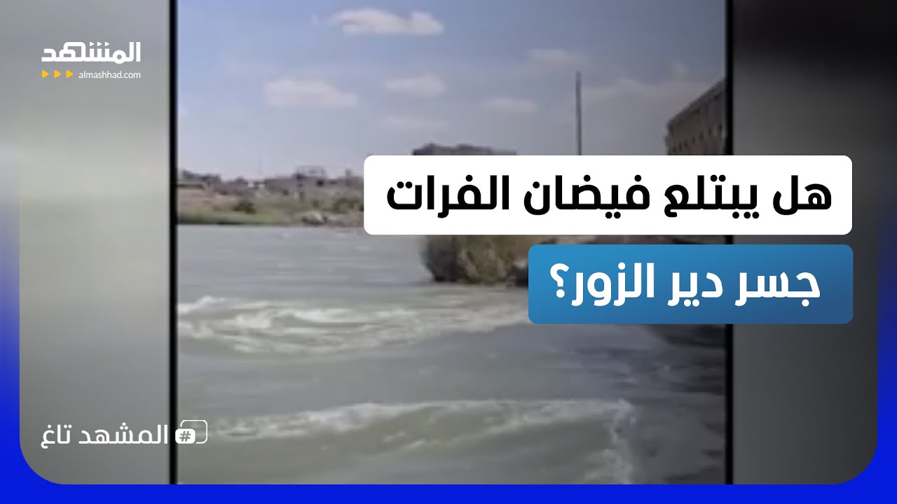 العد التنازلي بدأ.. متر واحد لغرق أشهر جسور دير الزور! - المشهد تاغ