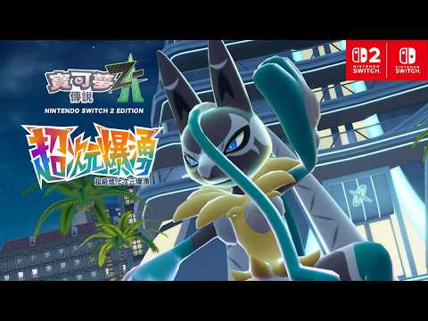 《寶可夢傳說 Z-A 超次元爆湧》介紹影片「超級路卡利歐Z」