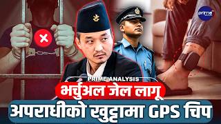 अब जेल जानु पर्दैन ! घरमै बसेर कैद काट्न पाइने ? नेपालमा पहिलो पटक 'भर्चुअल जेल' लागू हुँदै