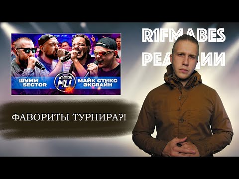КУБОК МЦ: ШУММ & SECTOR VS МАЙК СТИКС & ЭКСПАЙН[Реакция со стрима]