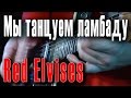Мы танцуем ламбаду (Lambada) - Red Elvises in Moscow 02/06 ...