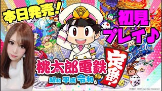 【女性実況】ゲス同士の容赦なき戦い！最新版桃鉄★Switch