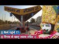 Ringas To Khatu Shyam Kaise Jaye रींगस से खाटू श्याम कैसे �