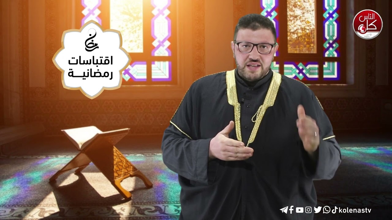 اقتباسات رمضانية الحلقة (8)  اعداد وتقديم : الشيخ حسام خلف