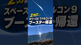 2分でスペースX ファルコン9 ブースター帰還! Vandenberg falcon 9 launch #spacex #falcon9 #Boosterlanding #RocketLaunch