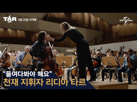 [TAR 타르] 천재 지휘자 리디아 타르