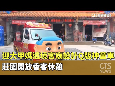 迎大甲媽遶境　宮廟設計Q版神童車　莊園開放香客休憩