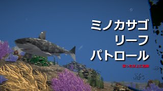 【Lionfish Reef Patrol】カサゴ狩りじゃあ