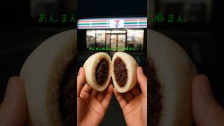 コンビニのあんまん小さくなりすぎてムカついたからラップ作った #コンビニ #あんまん #ラップ