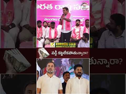 KTR Fires on Congress Leaders | #revanthreddy #rahulgandhi #brsvscongress #yuvagalam #ytshorts