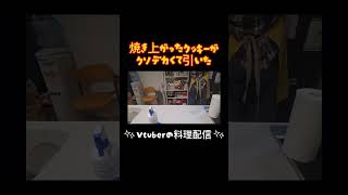 VSクッキー　#vlog #vtuber #料理