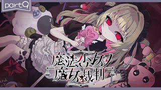 〖魔法少女ノ魔女裁判〗第9章「殺人犯の魔女」を処刑する残酷なゲームの始まり〖にじさんじ￤魔界ノりりむ〗