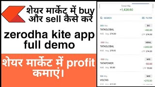 शेयर को buy और sell कैसे करें । Zerodha kite app full demo | in Hindi