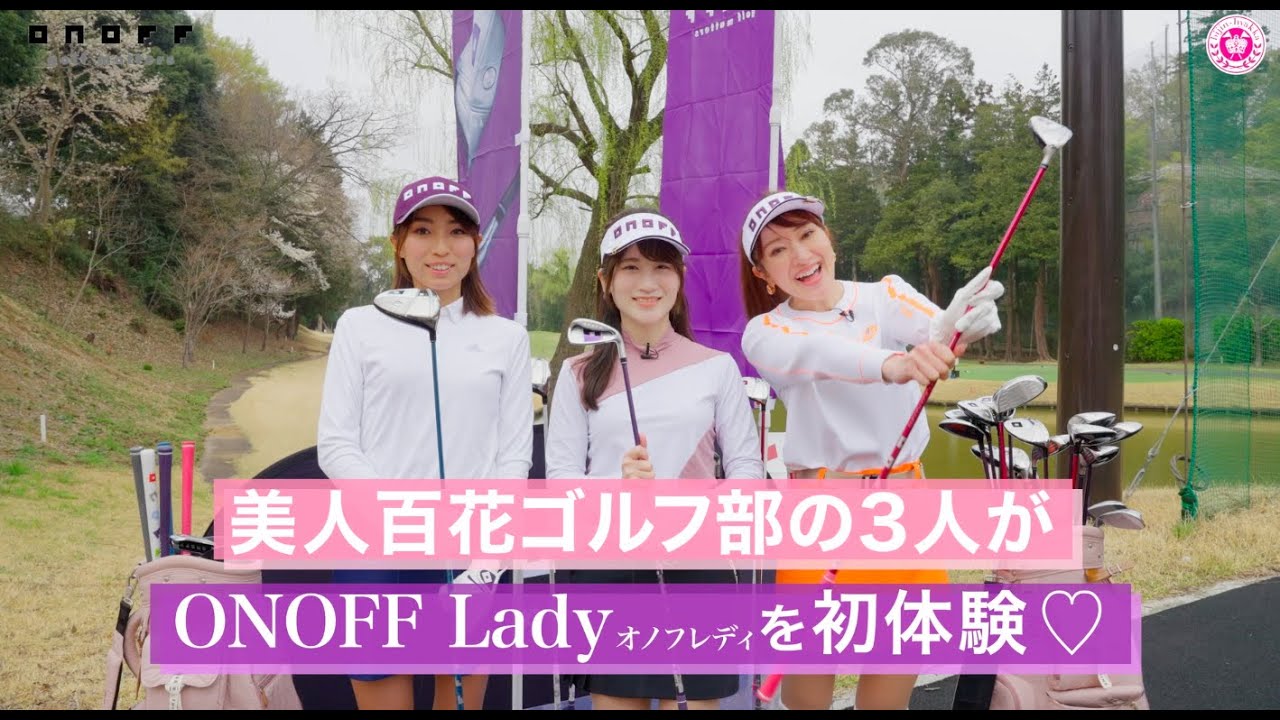 プレーしてみて良さが分かる！美人百花ゴルフ部が「オノフレディ」を初体験♡