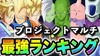 【ドラゴンボールプロジェクトMULTI】最強キャラランキング！まさかのキャラが環境最強ですwドラゴンボールプロジェクトマルチ