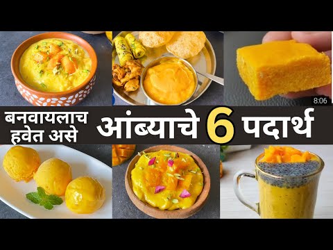 बनवायलाच हवेत असे आंब्याचे ६ भन्नाट पदार्थ|आमच्या घरात दरवर्षी बनणारी 6 Mango Recipes|Summer Special
