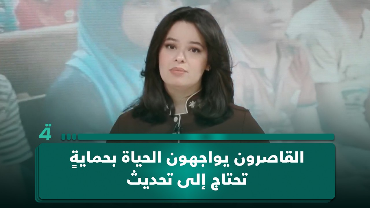 فيديو | بين القوانين والواقع.. القاصرون يواجهون الحياة بحمايةٍ تحتاج إلى تحديث فهل تكفي التعديلات