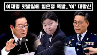 이재명 헛발질에 임은정 폭발...이게 무슨 망신이야