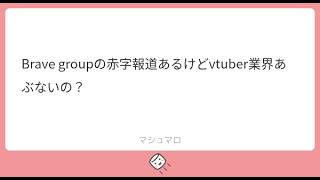 Brave group2025年9月期に決算純損失１７億円だけど、vtuber業界はあぶないの？🐴