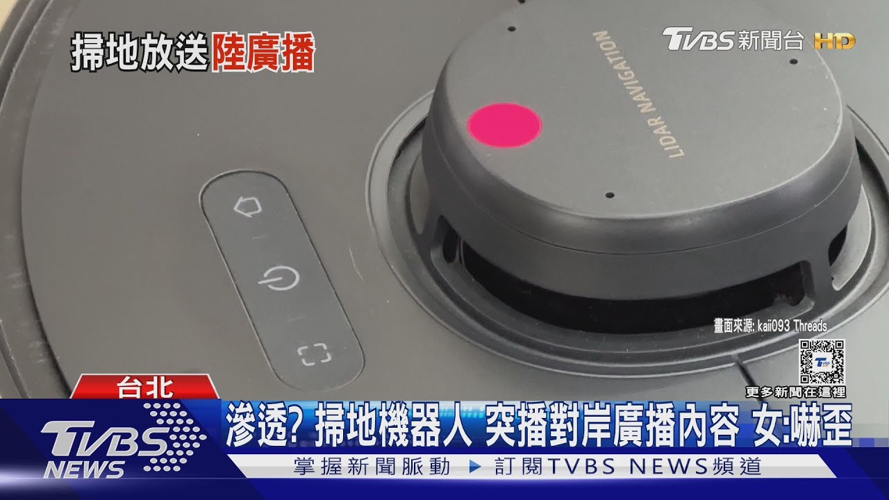 滲透?掃地機器人突播對岸廣播內容 女:嚇歪