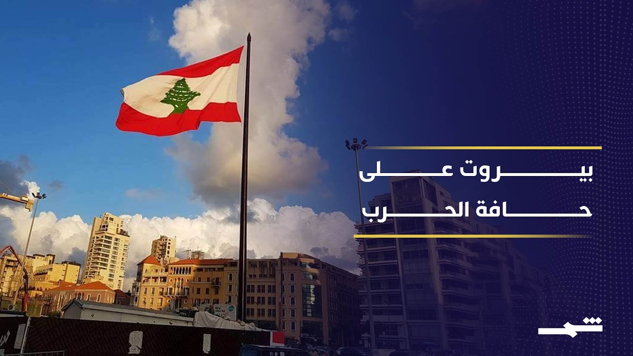 فيديو | بيروت مجددا على حافة الحرب وسط ضغوط وتهديدات إسرائيلية