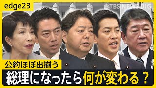 迫る自民党総裁選！5人の“公約”を徹底比較　物価高は？外国人政策は？党改革は？次の総理にふさわしいのは誰だ【edge23】｜TBS NEWS DIG