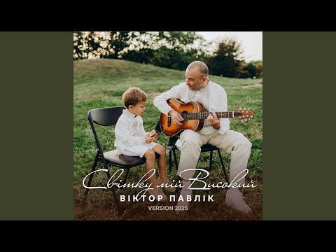 Світку мій високий (Version 2025)