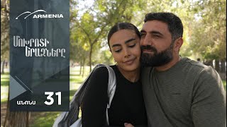 Մոխրոտի Երազները, Սերիա 31, Անոնս / Mokhroti Eraznery