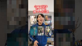 全部の漫画の中からおすすめ神マンガを５つ紹介！ #おすすめ漫画 #マンガ紹介 #漫画紹介