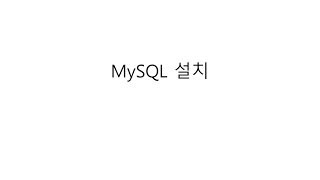 [자바 웹 개발 워크북#006] MySQL 설치