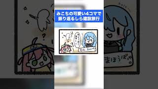 可愛い4コマ漫画になったすいちゃん!! #shorts