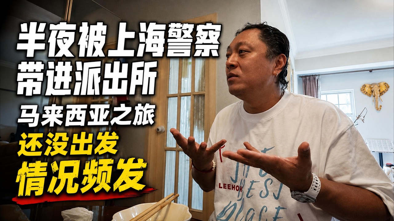 半夜被上海警察带进派出所｜马来西亚之旅｜还没出发情况频发｜感谢您一路的支持【Sean的世界TV】频道，欢迎加入我的会员频道，谢谢您一路的陪伴！