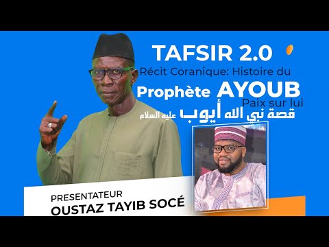 TAFSIR 2.0 : LA PATIENCE ET L'ENDURANCE DU PROPHÈTE AYOUB (PAIX SUR LUI ) AVEC OUSTAZ TAYIB SOCE