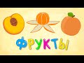 ФРУКТЫ - Веселая детская песенка для малышей. Сочный фрукт - лучший друг ...