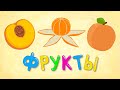 ФРУКТЫ - Веселая детская песенка для малышей. Сочный фрукт - лучший друг ребенка ...