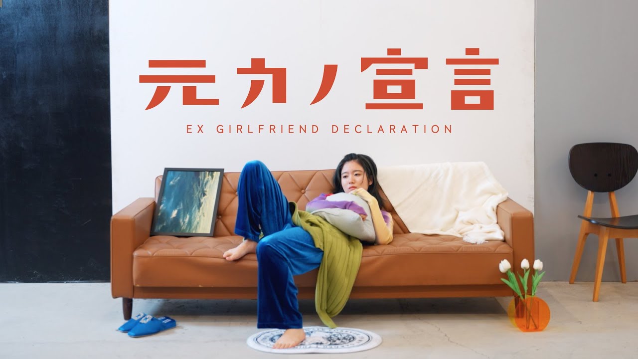 元カノ宣言