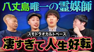【怖い話】八丈島唯一の霊媒師…災難が続く一族への助言【たかちゃん】【スモドラオカルトベース】【ナナフシギ】