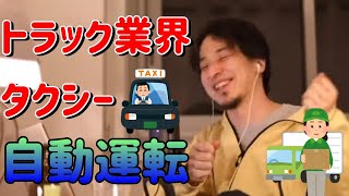- 【ひろゆき/切り抜き】トラック業界、配達、タクシーどうなるの?フルテロップ【ひろゆきの切り抜き】