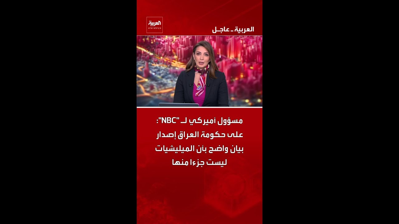 فيديو | مسؤول أميركي لـ "NBC": على حكومة العراق إصدار بيان واضح بأن الميليشيات ليست جزءا منها