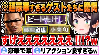 【龍が如く6】オープニングで超豪華なゲストたちの名前が出るたびに大絶叫するスバル【大空スバル/ホロライブ/切り抜き/Vtuber】(※ネタバレあり)