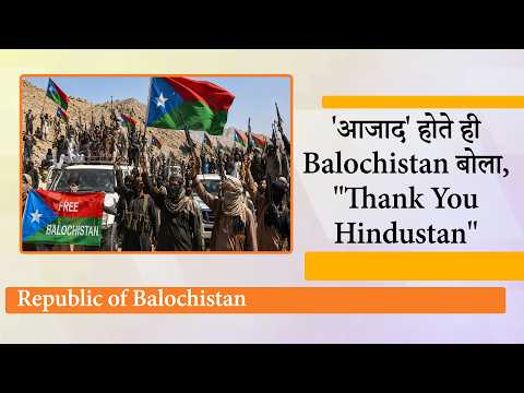 Republic of Balochistan को भारत से मान्यता देने की माँग, पूरे बलूचिस्तान में चल रहा आजादी का उत्सव Republic of Balochistan को भारत से मान्यता देने की माँग, पूरे बलूचिस्तान में चल रहा आजादी का उत्सव