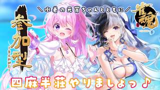 【#雀魂 】誰でも参加OK🀄四麻半荘お付き合いお願いします🫶【#Vtuber 】