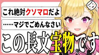 長文の褒めマロをクソマロ扱いしてしまうVTuber #叶恋社長