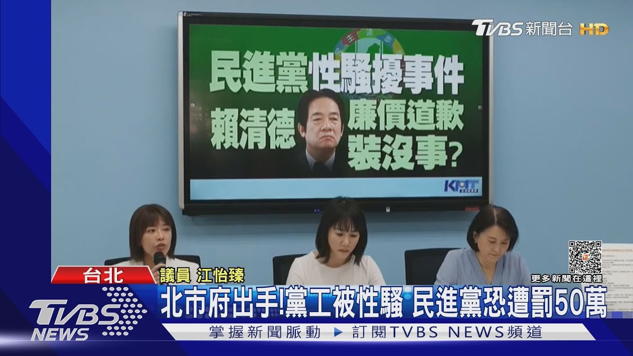 北市府出手！　黨工被性騷民進黨恐遭罰50萬元