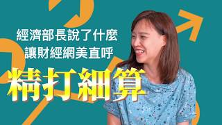 影片封面圖，【經濟部宣導影片】網紅撩經濟-EP.6預告