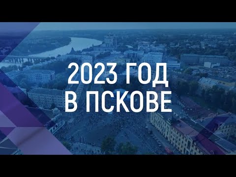Псков - итоги 2023