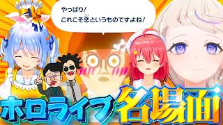【これが好き!!】ホロメンの名場面集【ホロライブ切り抜き/ホロライブ名場面】