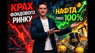 Крах фондового ринку. Нафта дає ікси. Криптовалюта готова рости.