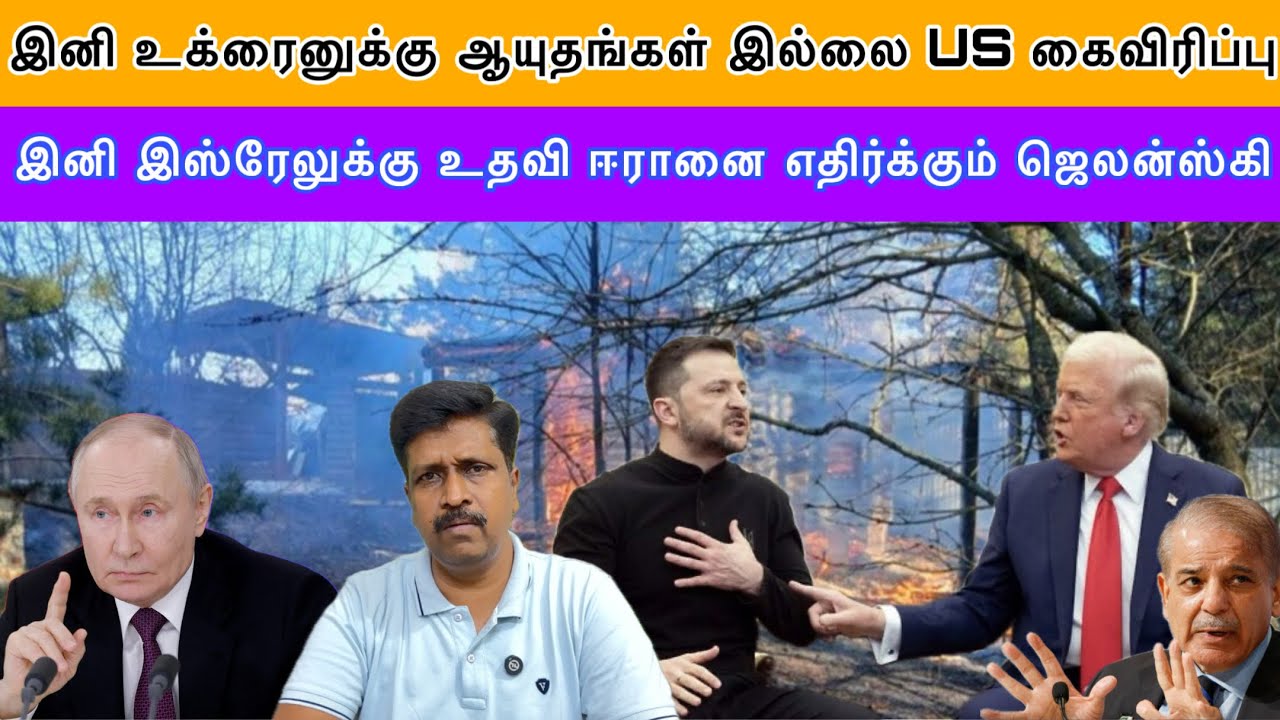 இனி உக்ரைனுக்கு ஆயுதங்கள் இல்லை US கைவிரிப்பு Isreal Yes ஈர?