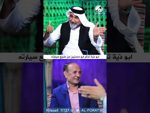 شاهد بالفيديو.. ابو ذية تذكر ابو حسنين الربيعي من ضيع سيارته